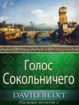 cover image of Голос Сокольничего